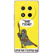 Чохол BoxFace Honor Magic 7 Lite 5G Горобчик-русофобчик