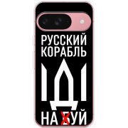 Чохол BoxFace Google Pixel 10 Pro Русский корабль иди на буй