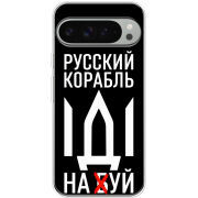 Чохол BoxFace Google Pixel 10 Pro XL Русский корабль иди на буй