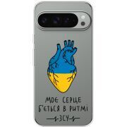 Прозорий чохол BoxFace Google Pixel 10 Pro XL Моє серце в ритмі ЗСУ