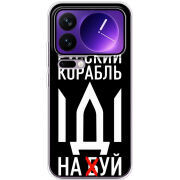 Чохол BoxFace Xiaomi 17 Pro Max Русский корабль иди на буй