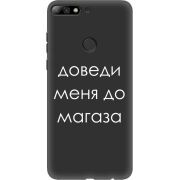 Черный чехол Uprint Huawei Y7 Prime 2018 / Honor 7C Pro Доведи Меня До Магаза