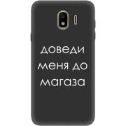 Черный чехол Uprint Samsung J400 Galaxy J4 2018 Доведи Меня До Магаза