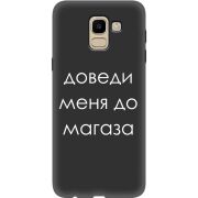 Черный чехол Uprint Samsung J600 Galaxy J6 2018 Доведи Меня До Магаза