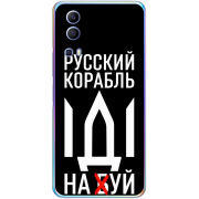 Чехол BoxFace Vivo Y72 5G Русский корабль иди на буй