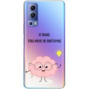 Прозрачный чехол BoxFace Vivo Y72 5G Тобі Мене не Вистачає