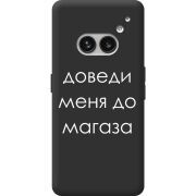 Черный чехол BoxFace Nothing Phone (2a) Plus Доведи Меня До Магаза