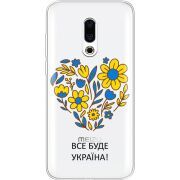 Прозрачный чехол Uprint Meizu 16 Plus Все буде Україна