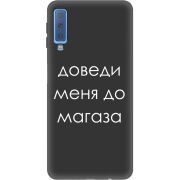Черный чехол Uprint Samsung A750 Galaxy A7 2018 Доведи Меня До Магаза