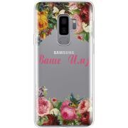 Прозрачный чехол Uprint Samsung G965 Galaxy S9 Plus Именной