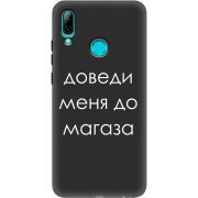 Черный чехол Uprint Huawei P Smart 2019 Доведи Меня До Магаза